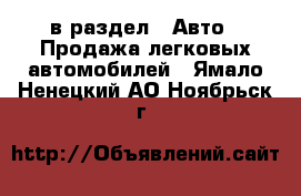  в раздел : Авто » Продажа легковых автомобилей . Ямало-Ненецкий АО,Ноябрьск г.